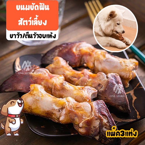 ขนมขัดฟันสัตว์เลี้ยง ขนมหมา ขาวัวอบแห้ง หอมอร่อย ไร้มัน แพ็ค3ชิ้น