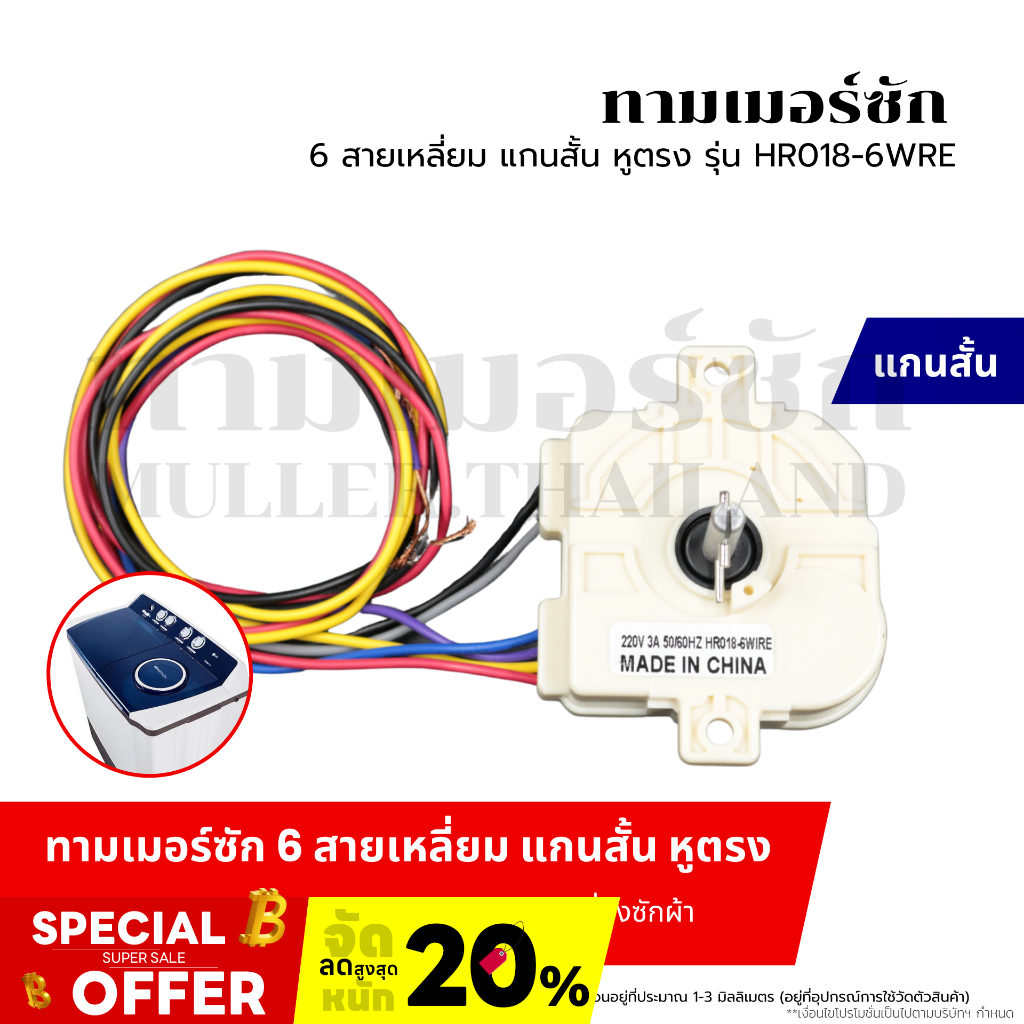 ทามเมอร์ซัก 6 สายเหลี่ยม แกนสั้น หูตรง (รุ่น HR018-6WRE) ตัวตั้งเวลาเครื่องซักผ้า อะไหล่เครื่องซักผ้า