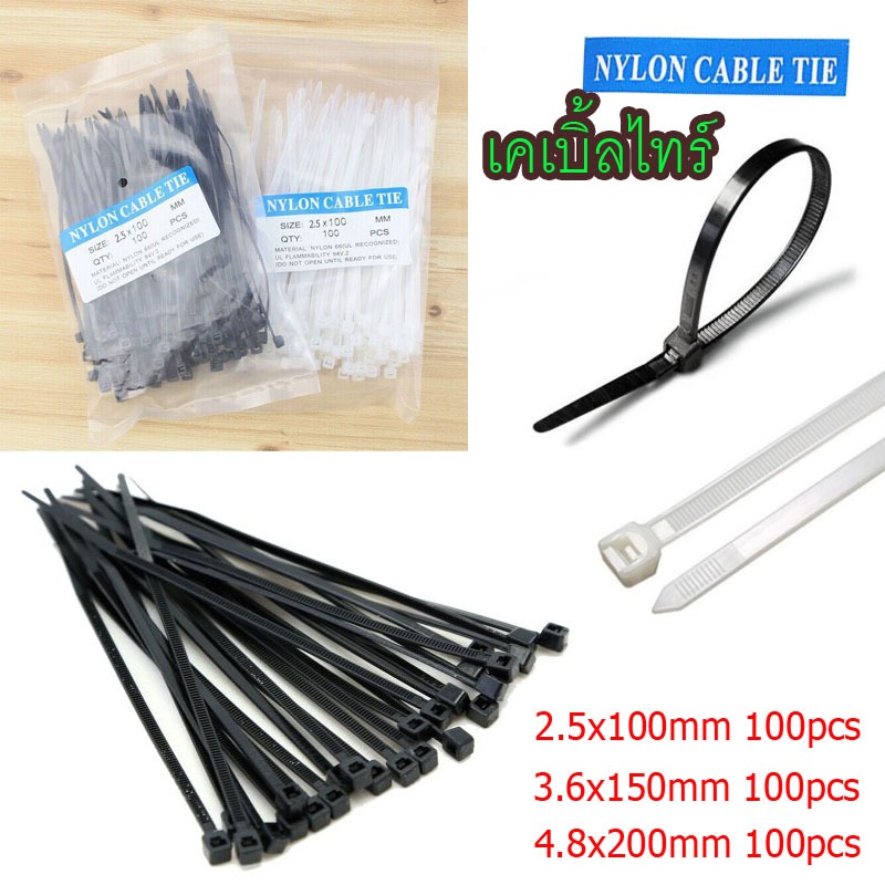 สายรัด เคเบิ้ลไทร์ 2.5x100mm/3.6x150mm/4.8x200mm