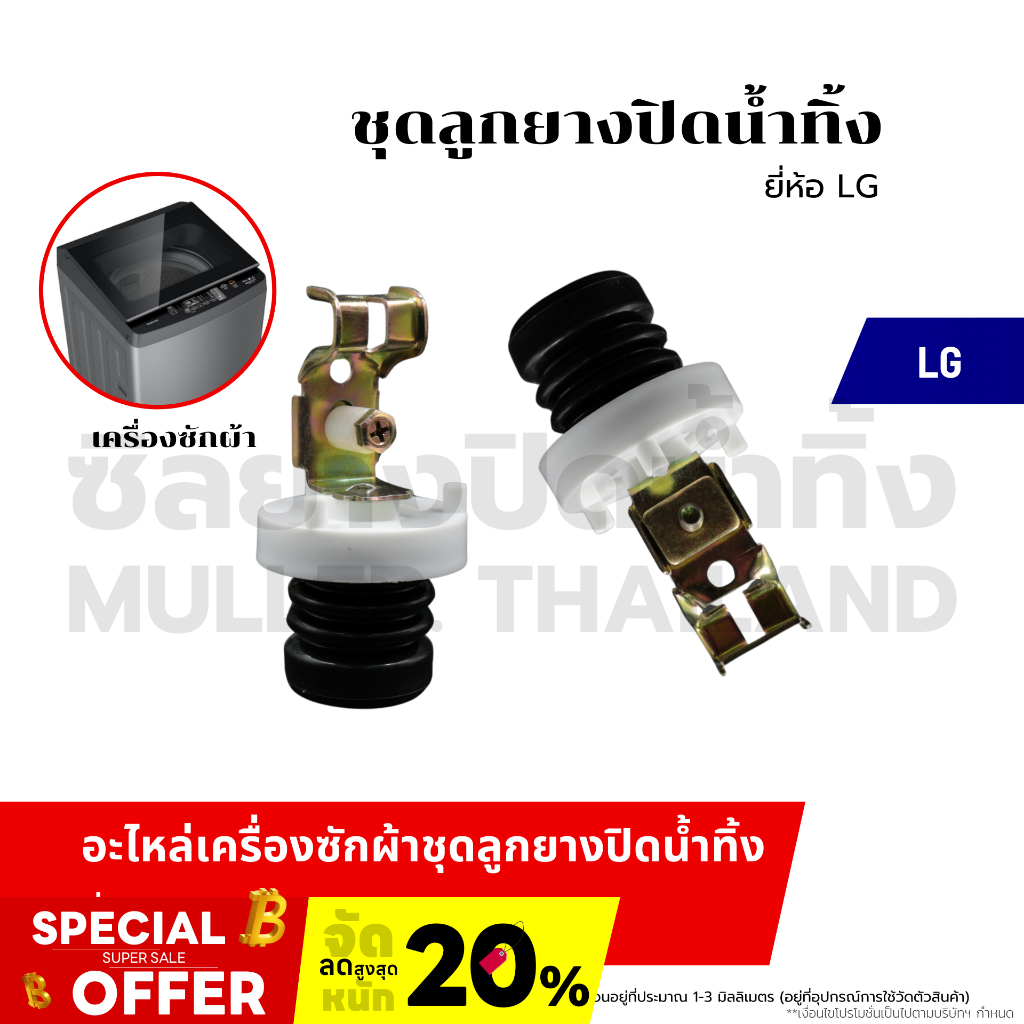 ชุดลูกยางปิดน้ำทิ้ง (LG แอลจี) ขาเหล็ก ลูกยางปิดน้ำทิ้ง อะไหล่เครื่องซักผ้า ชุดลูกยางปิดน้ำทิ้ง