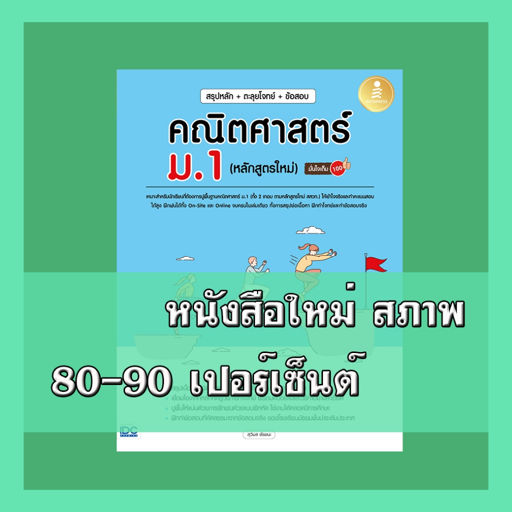 B2S หนังสือ สรุปหลัก + ตะลุยโจทย์ + ข้อสอบ คณิตศาสตร์ ม.1 (หลักสูตรใหม่) มั่นใจเต็ม 100