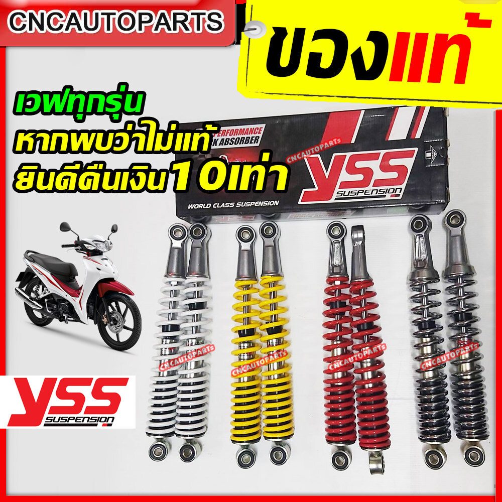โช๊ค YSS หลังเดิม WAVE ทุกรุ่น ของแท้100% เลือกได้ 4 สี