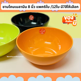ชามโคมเมลามีน ขนาด 8 นิ้ว มี 7 สีให้เลือก (แพค6ใบ/12ใบ)