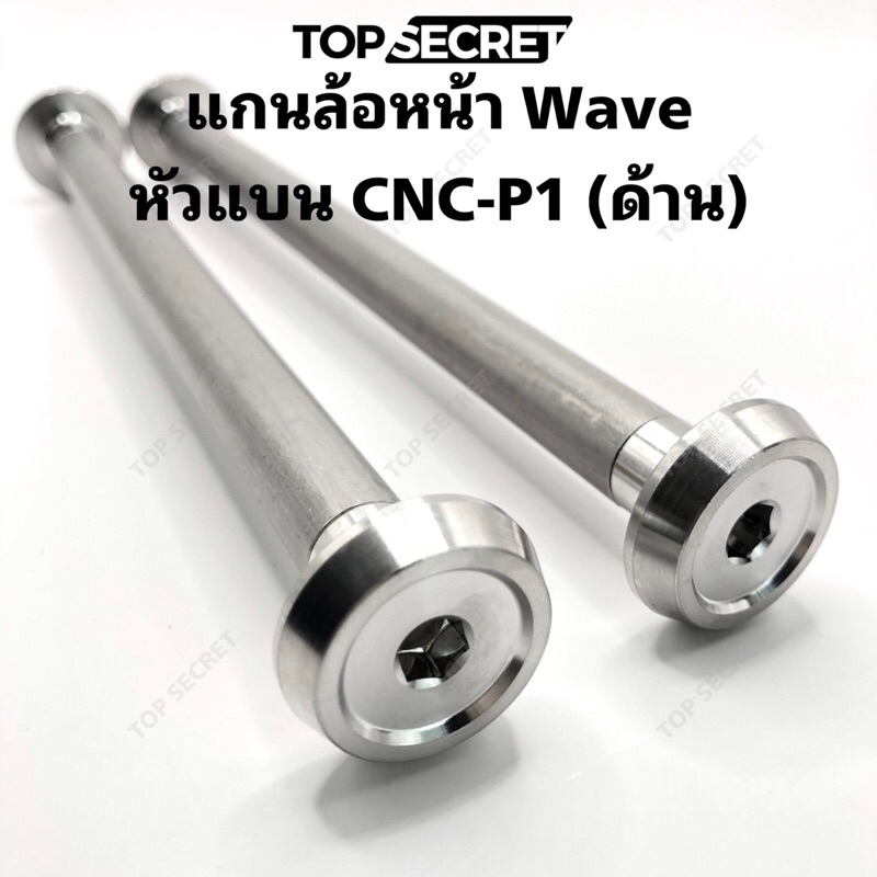 TOPSECRET แกนล้อหน้า Wave หัวแบน CNC