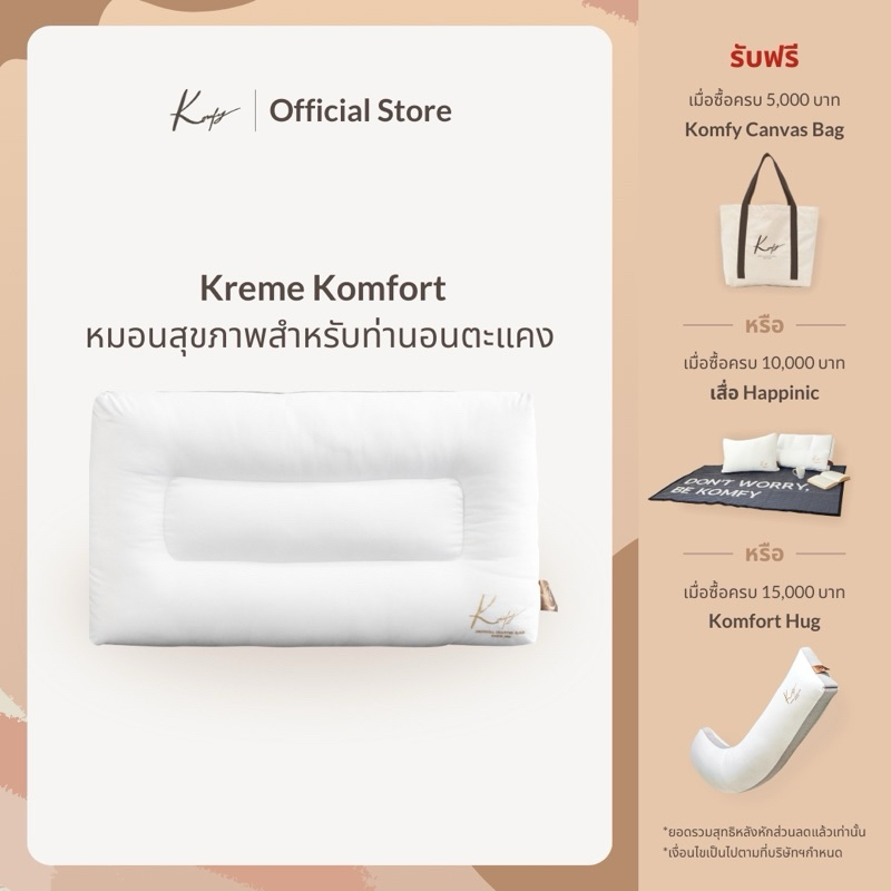 KOMFY หมอนหนุนสุขภาพ นอนตะแคง กันไรฝุ่น Kreme Komfort ไม่กดทับใบหู