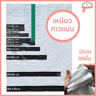 💥100ใบเต็ม💥ซองไปรษณีย์ 17x30 20x30 20x35 25x35 ถุงไปรษณีย์ ถุงพัสดุ ซองพลาสติกกันน้ำ หลายขนาด