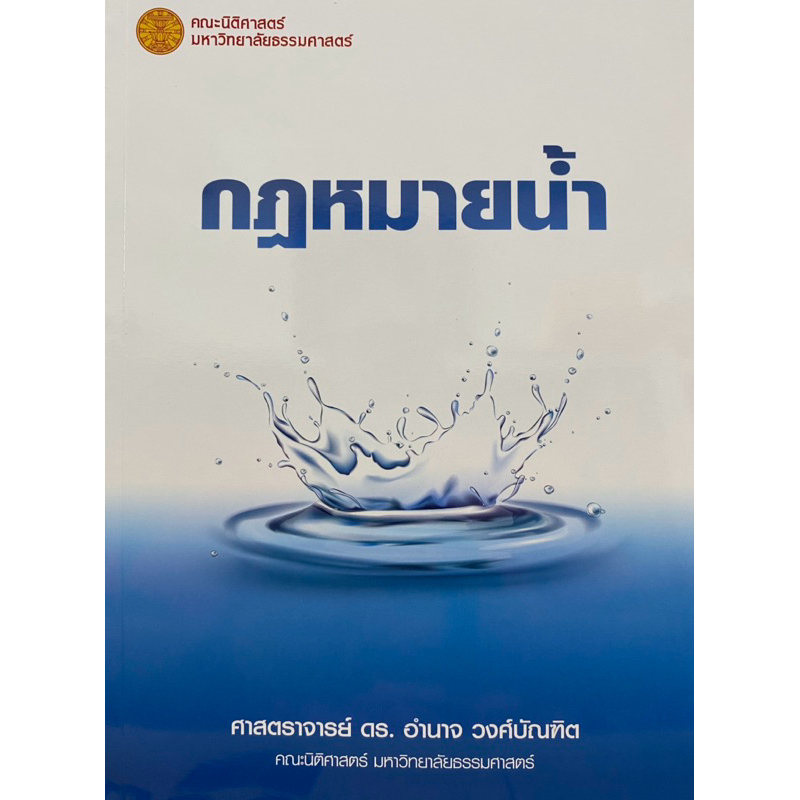 9786164884274 c111 กฎหมายน้ำ ( อำนาจ วงศ์บัณฑิต )