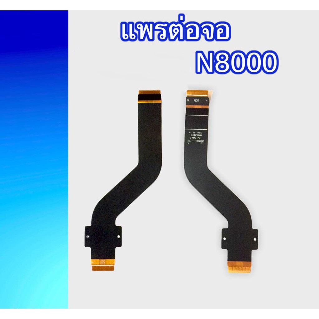 แพรต่อจอN8000 แพรต่อหน้าจอ N8000 สินค้าพร้อมส่ง