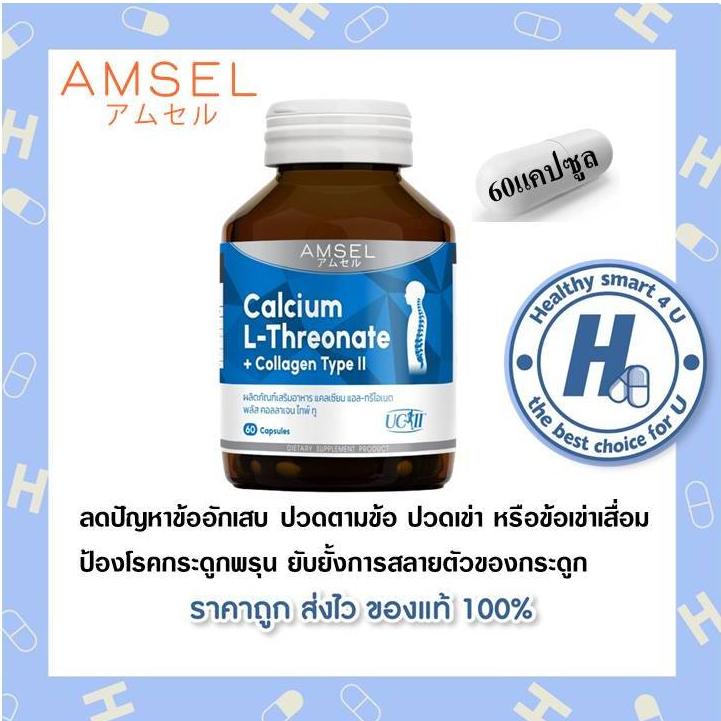 ((ของแท้ร้านยา)) Amsel Calcium L-Threonate+Collagen Type II 60 แคปซูล [Lotใหม่]