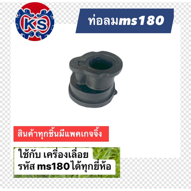 ท่อลม/ยางคอคาร์บู เครื่องเลื่อยยนต์ STIHL MS180