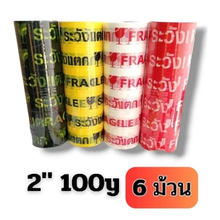 เทปกาวระวังแตก 100หลา/45หลา แพ็ค6ม้วน เทปใส ขุ่น
