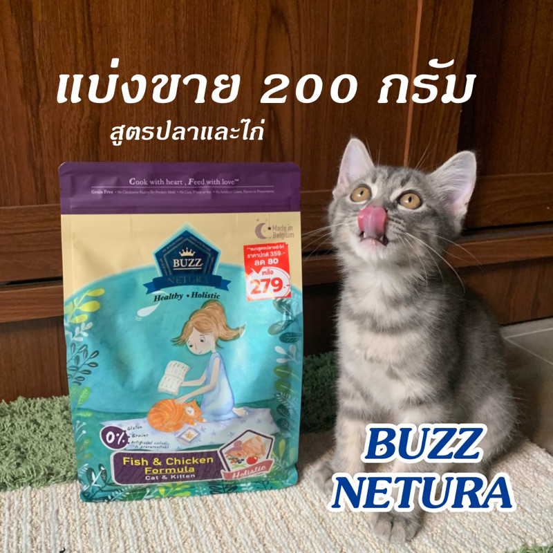 พร้อมส่ง! อาหารแมว BUZZ NERURA (แบ่งขาย200กรัม) อาหารแมวบัซซ์ รสปลาและไก่