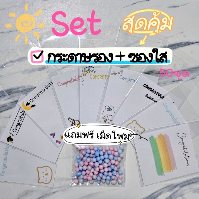Set สุดคุ้มการ์ดปัจฉิม กระดาษรอง + ซองใสฝากาว 50 ชิ้น 🫧แถมฟรีเม็ดโฟม