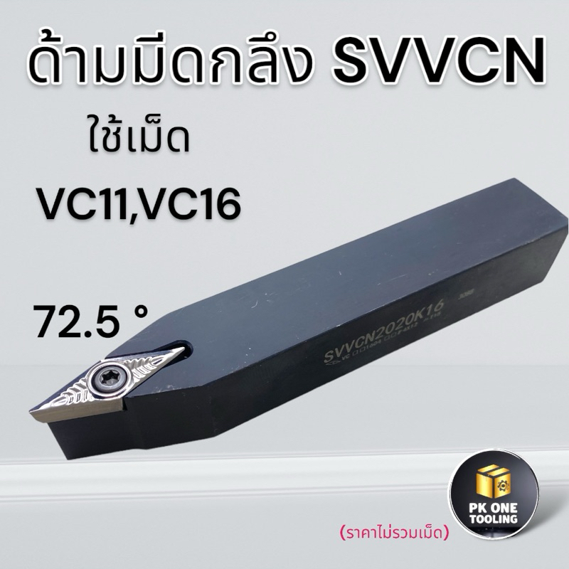 SVVCN ด้ามมีดปอกผิว เน้นผิว ด้ามมีดกลึง ใช้เม็ด V11 V16 (เม็ด 1 ด้าน VC--,VB--)