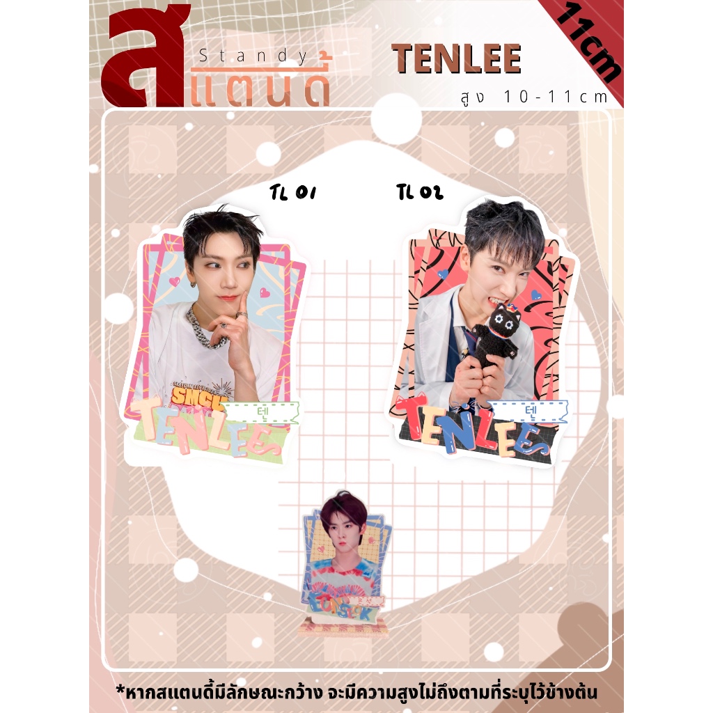 สแตนดี้ Standy TENLEE TEN เตนล์ Way V ขนาด 10-11 cm.