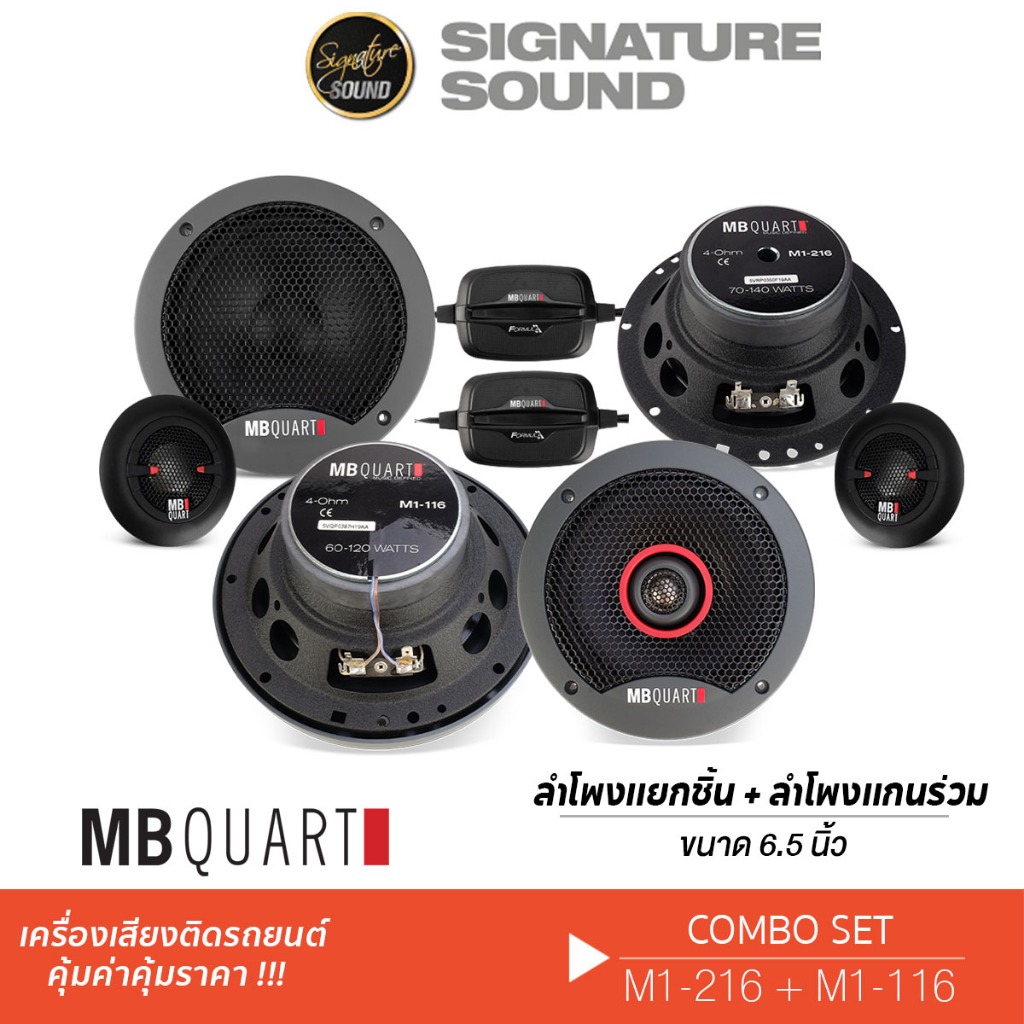 MB Quart M1-116+M1-216 / DC1-216 6.5นิ้ว ลำโพงแยกชิ้น 1คู่+ ลำโพงแกนร่วม 1คู่ แกนร่วม แยกชิ้น จัดชุด