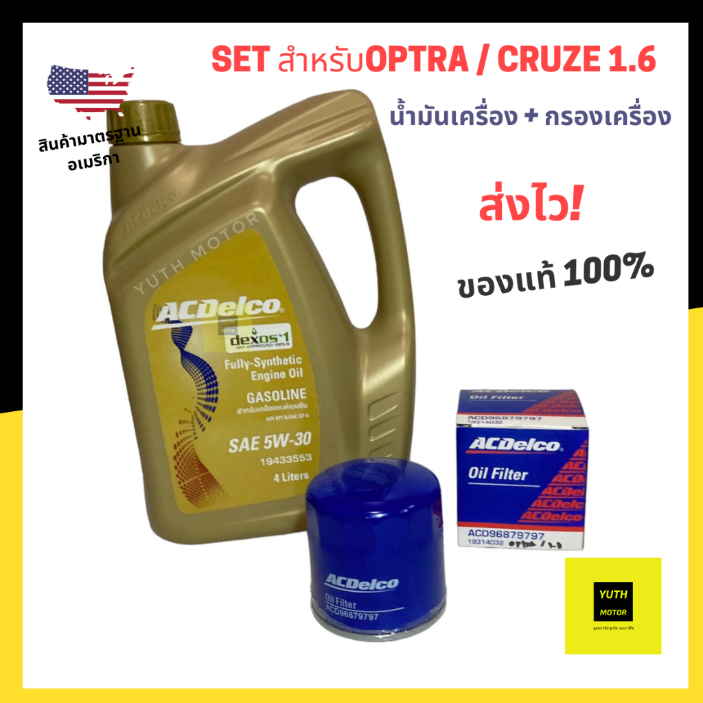 ชุดน้ำมันเครื่อง Chevrolet optra / Cruze 1.6 สังเคราะห์แท้ 5w-30