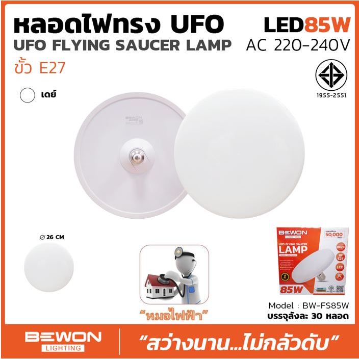 หลอดไฟจานบิน UFO 85W