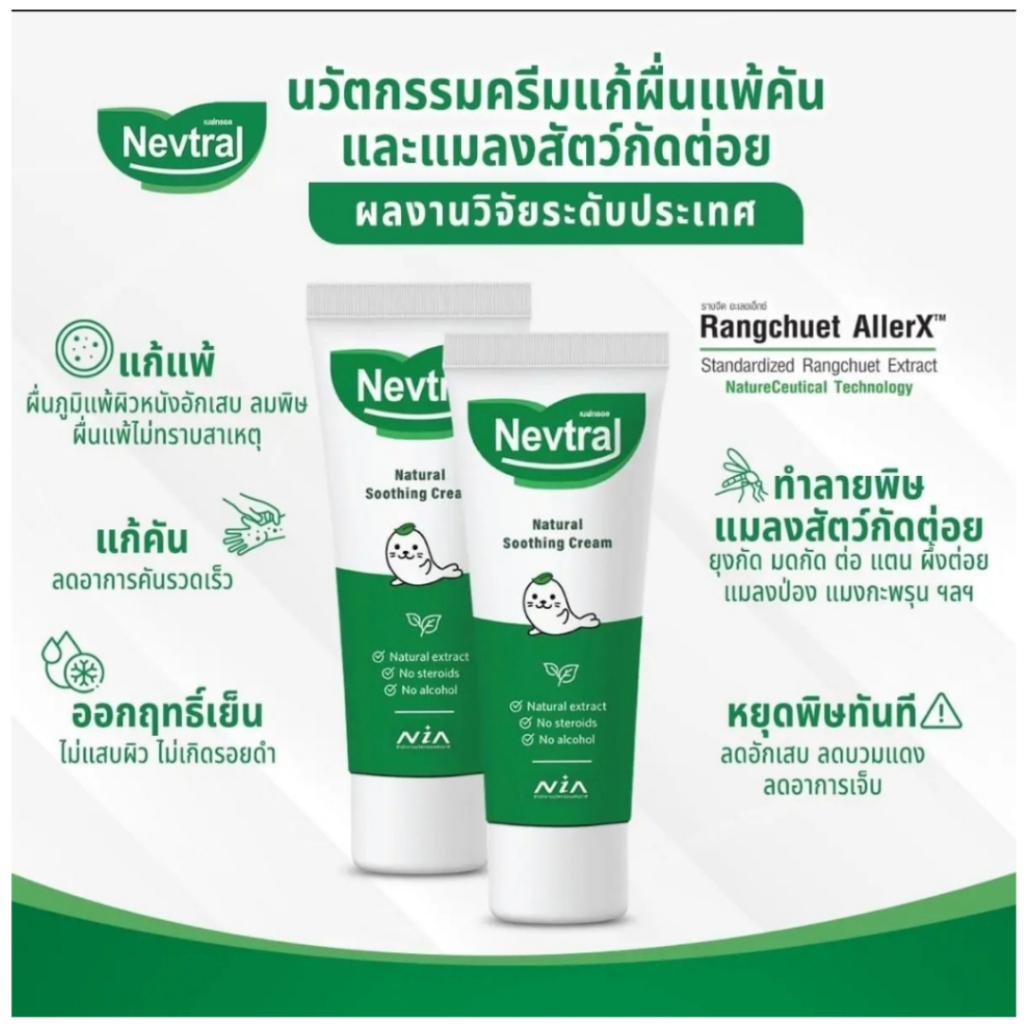 Nevtral เนฟทรอล ครีม แก้แพ้ ผื่น คัน ผสมสารสกัดจากธรรมชาติ 15 กรัม