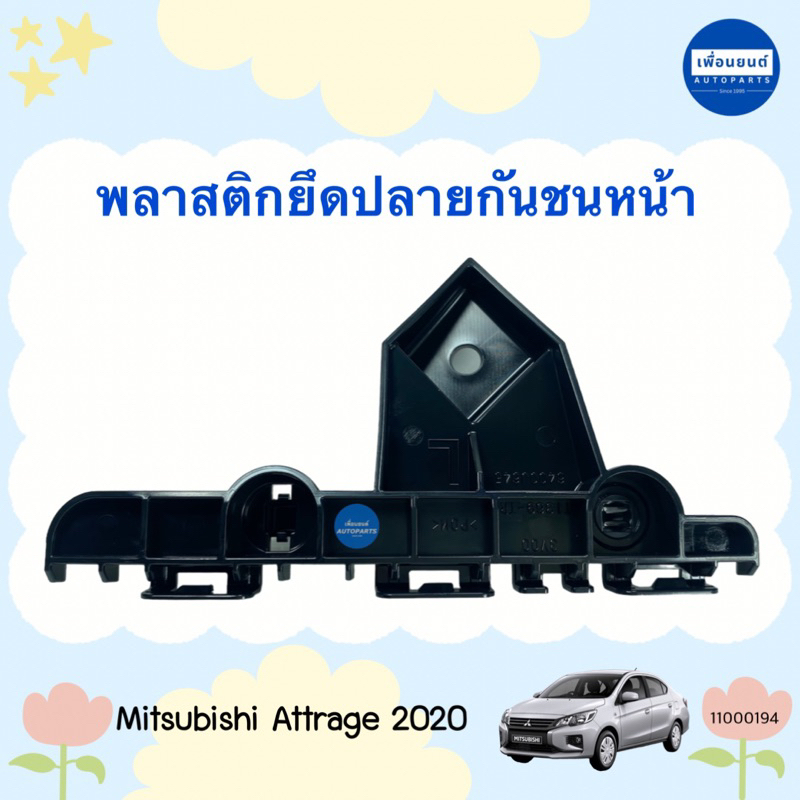 พลาสติกยึดปลายกันชนหน้า สำหรับรถ Mitsubishi Attrage 2020 ยี่ห้อ Mitsubishi แท้ รหัสสินค้า 11000194