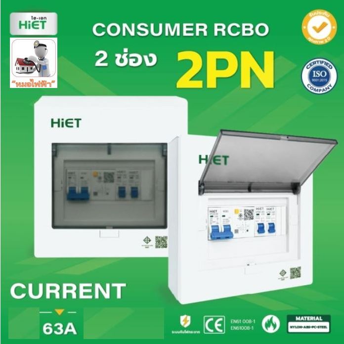 HIET ตู้กันดูด RCBO พร้อมลูก