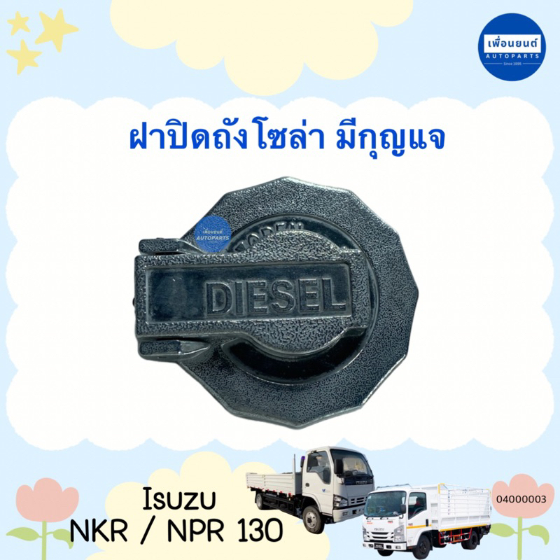 ฝาปิดถังโซล่า มีกุญแจ สำหรับรถ Isuzu NKR NPR 130 ยี่ห้อ SAK รหัสสินค้า 04000003