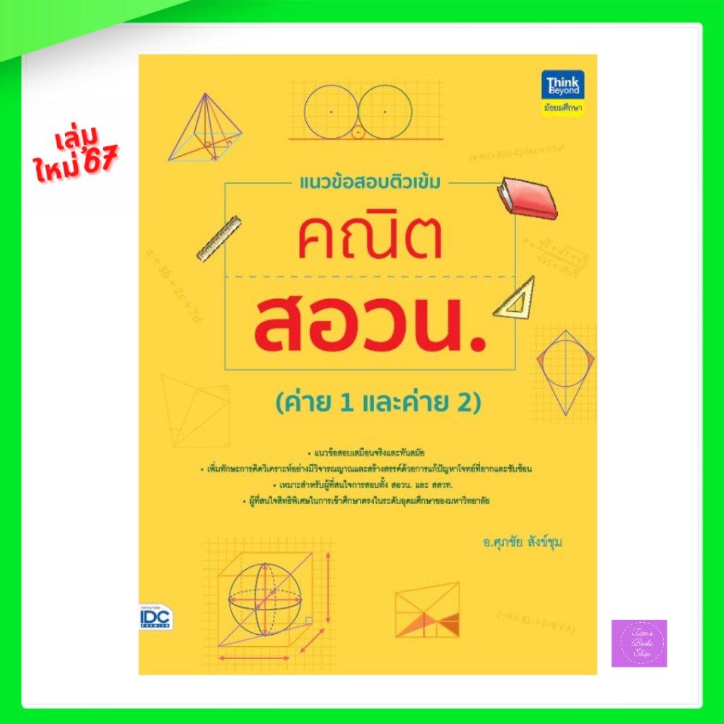 แนวข้อสอบติวเข้มคณิต สอวน. (ค่าย 1 และ ค่าย 2)