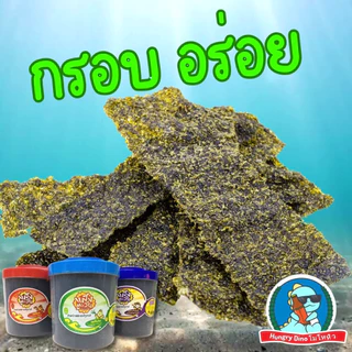 [ของแทร่..ตำนาน20ปี] สาหร่ายทอดกรอบ แสงตะวัน สาหร่ายทะเล กรอบ อร่อย ไม่เหม็นหืน ของทานเล่น