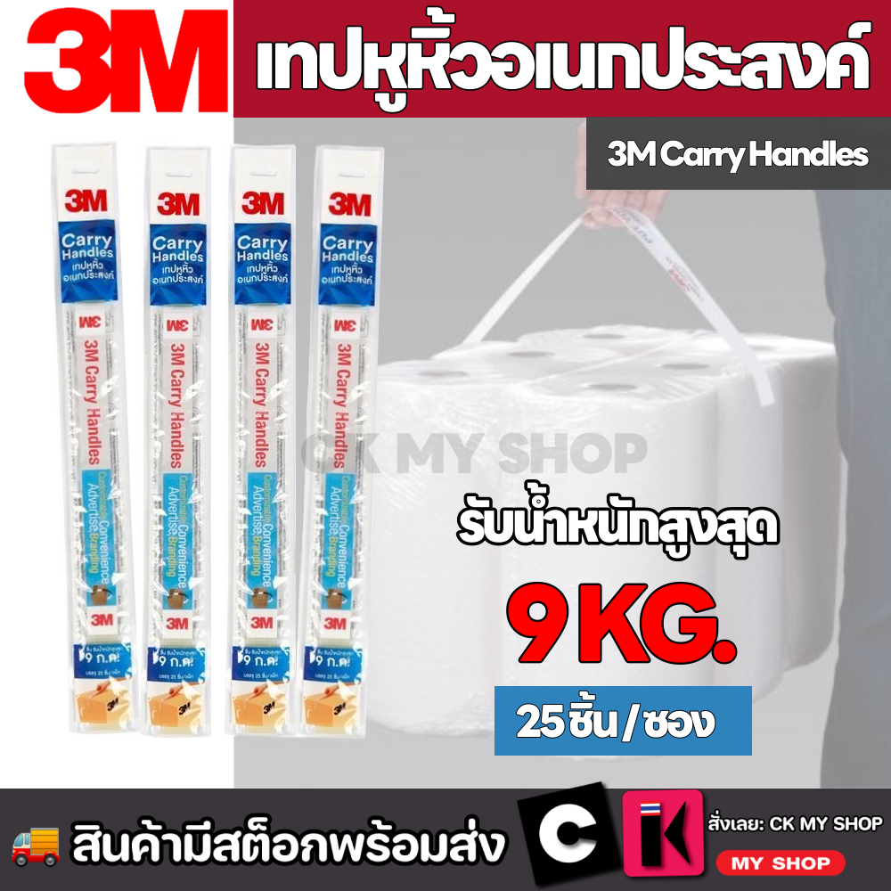 3M เทปหูหิ้วอเนกประสงค์ ขนาด 1" x 17" (25 ชิ้น/ซอง) รับน้ำหนัก 9 กก.Carry Handles 3M