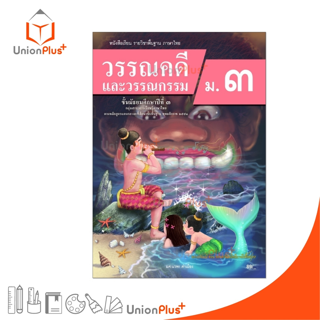 NEW หนังสือเรียน รายวิชาพื้นฐาน วรรณคดีและวรรณกรรม ม.3 สำนักพิมพ์ ต้นแบบพัฒนา หลักสูตร 2551 อญ. #9789741878086