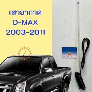 เสาอากาศ เสาวิทยุ เสารับสัญญาณ เสาอากาศรถยนต์ D-MAX 2003-201…