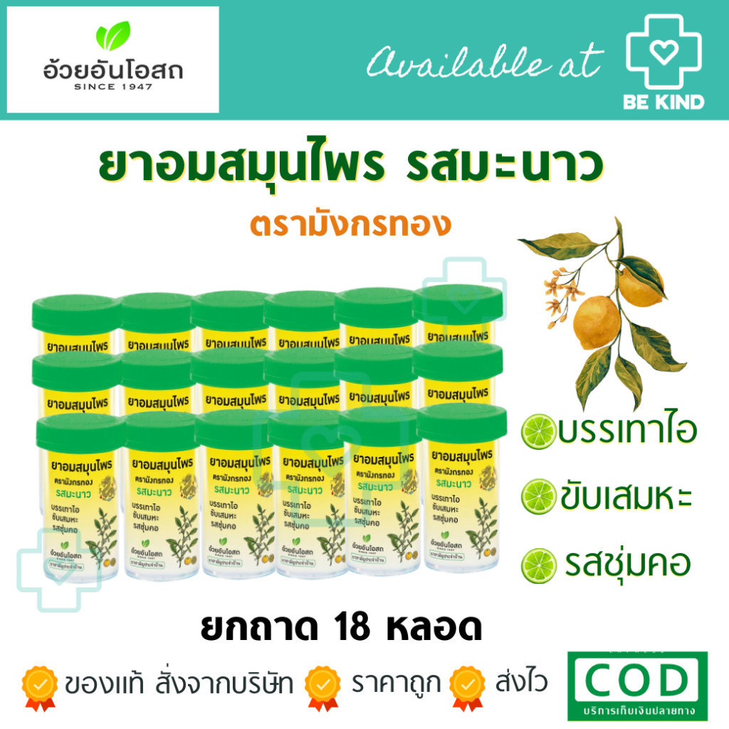 ยกถาด 18 หลอด ลูกอมสมุนไพร รสมะนาว 100 เม็ด ตรามังกรทอง (อ้วยอันโอสถ)