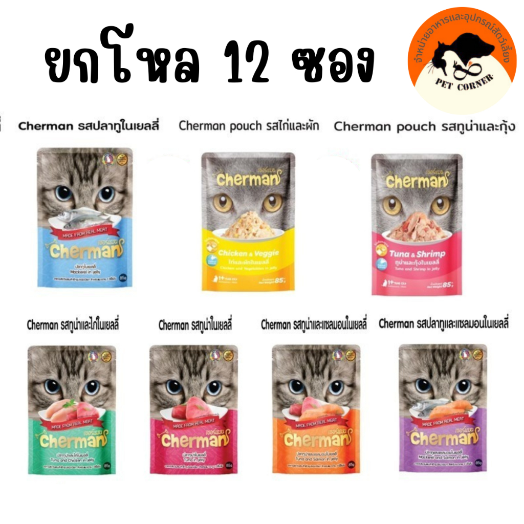 (ยกโหล 12 ซอง) Cherman อาหารแมวเปียก เชอร์แมน 85 กรัม