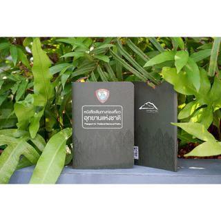 พาสปอร์ตอุทยานแห่งชาติ 2026 ฉบับล่าสุด แท้ 100% Passport National Park