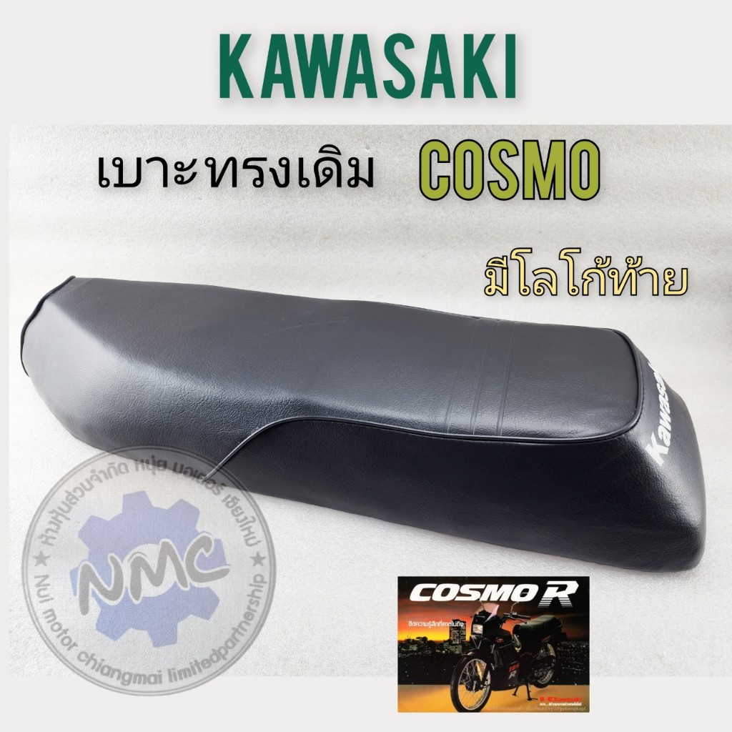 ของใหม่ (พื้นเหล็ก) เบาะcosmo เบาะนั่ง cosmo เบาะนั่ง kawasaki cosmo