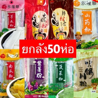 เส้นหนึบมันเทศ (ยกลัง50ห่อ) หนานุ่มหนึบ อร่อย 200g火锅川粉