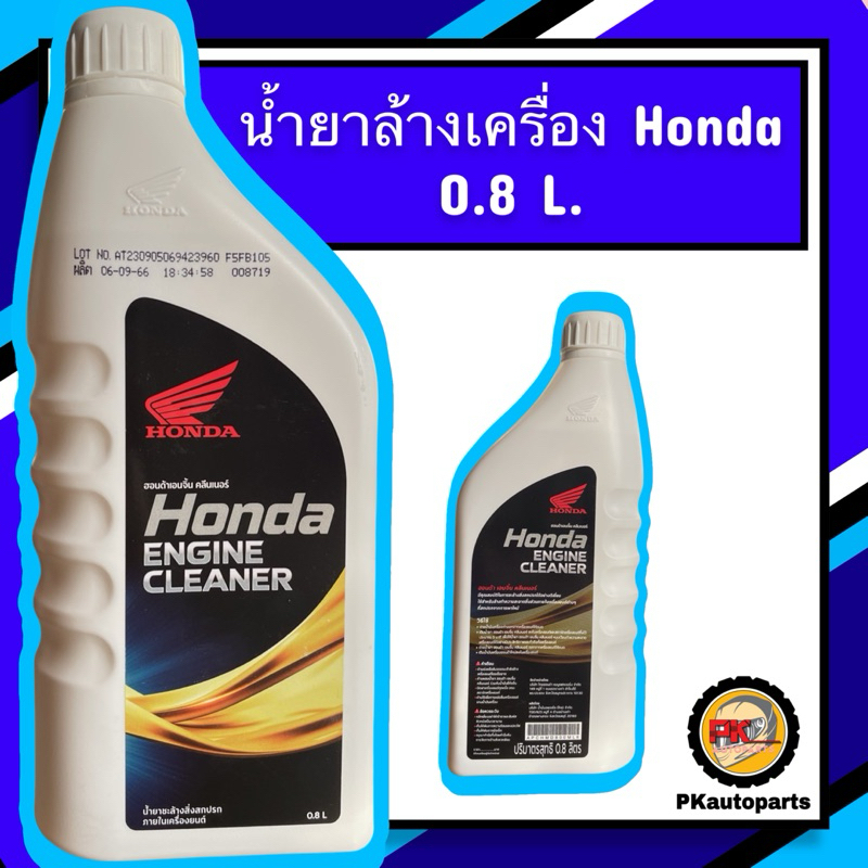 น้ำยาล้างเครื่อง Honda ขนาด 0.8 ลิตร