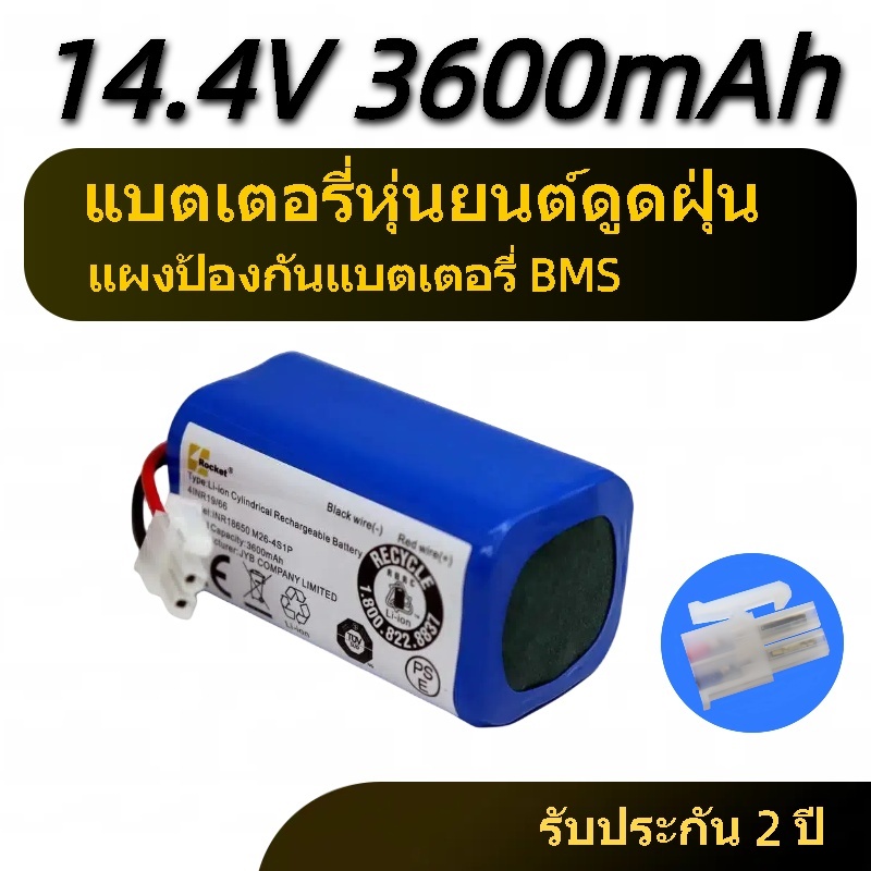 ถ่าน 18650 แบตเตอรี่หุ่นยนต์ดูดฝุ่น เครื่องดูดฝุ่นอัตโนมัติ Battery Li-ion 3600mAh 14.4V