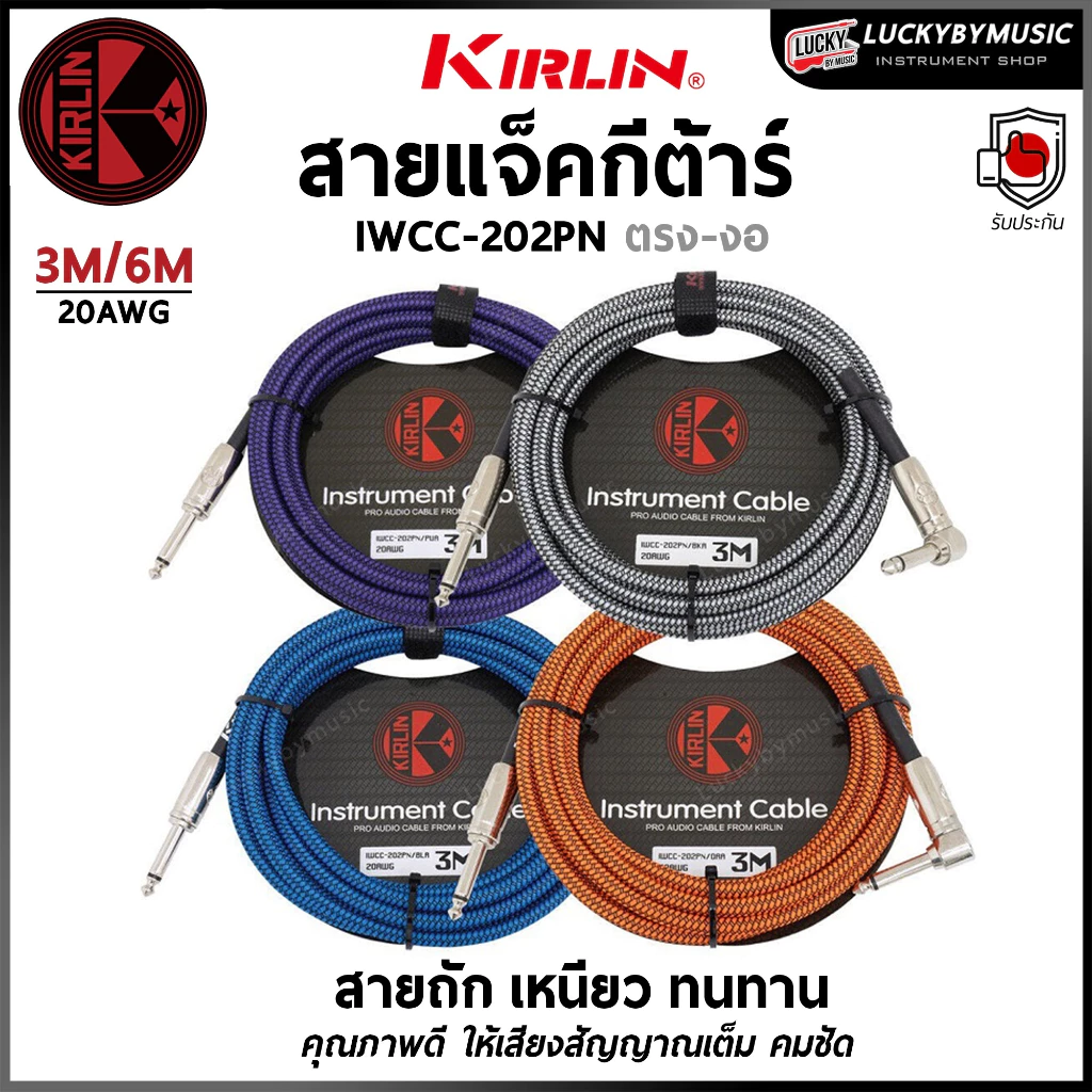 [ลดเสียงจี่-📸] Kirlin สายแจ็คกีตาร์ IWCC-202PN 3 / 6 เมตร แบบถัก หัวตรง-งอ ป้องกันสัญญาณรบกวน (Guitar Instrument Cable)