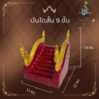 บันได ศาลพระภูมิ9ขั้นศาลเจ้าที่ตายาย ทำจากปูนเสริมเหล็ก แข็งแรง ทนทาน สีไม่ลอก