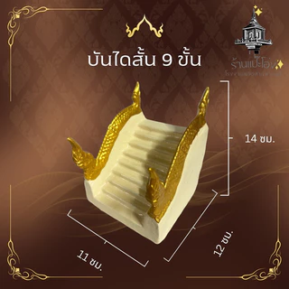 บันได ศาลพระภูมิ9ขั้นศาลเจ้าที่ตายาย ทำจากปูนเสริมเหล็ก แข็งแรง ทนทาน สีไม่ลอก