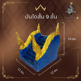 บันได ศาลพระภูมิ9ขั้นศาลเจ้าที่ตายาย ทำจากปูนเสริมเหล็ก แข็งแรง ทนทาน สีไม่ลอก