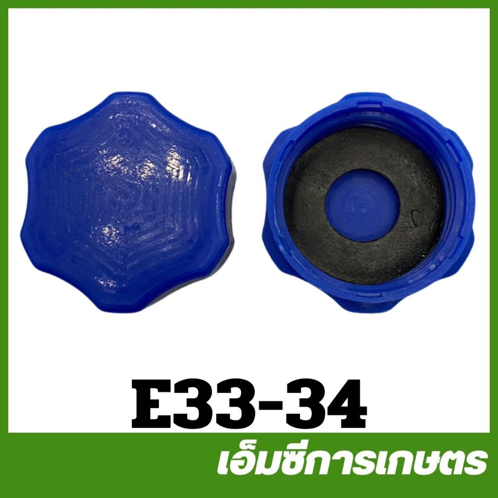 E33-34  คละสี ฝาถังน้ำยา ฝาระบายน้ำยา เครื่องพ่นยา เครื่องฉีดยา 767 260 TU26