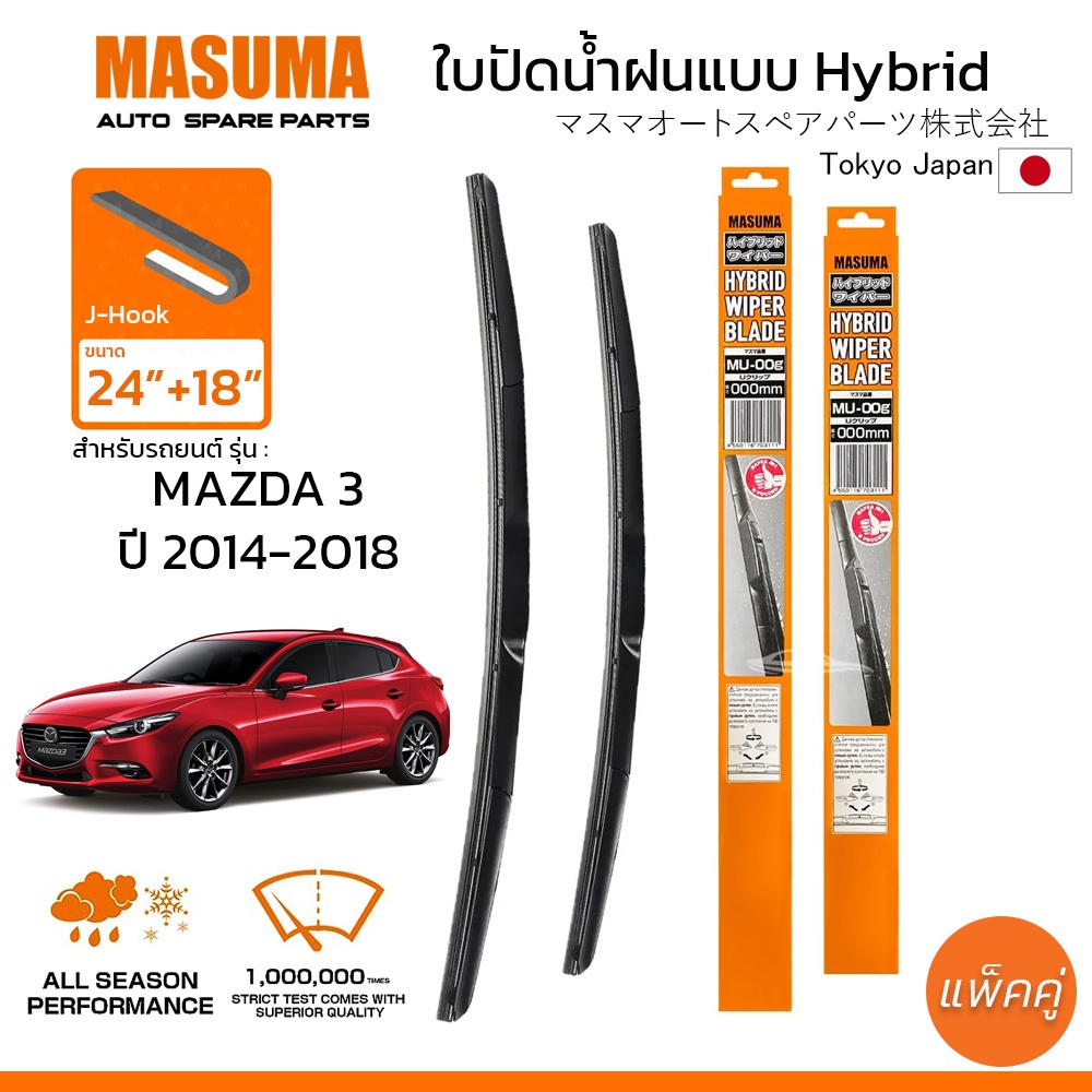 MASUMA ใบปัดน้ำฝน ก้านแบบ HYBRID สำหรับ MAZDA 3 (ปี 2014-2018) ขนาด 24