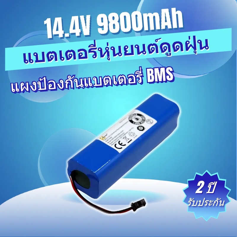 lithium battery แบตเตอรี่หุ่นยนต์ดูดฝุ่น เครื่องดูดฝุ่นอัตโนมัติ Battery Li-ion 9800 mAh 14.4V