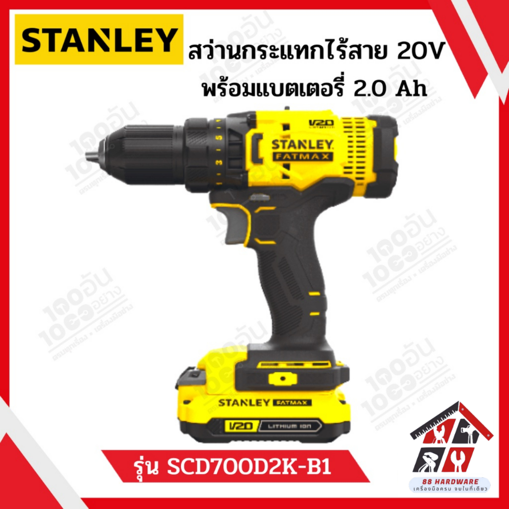 STANLEY สว่านกระแทกไร้สาย 20V พร้อมแบตเตอรี่ 2.0Ah รุ่น SCD700D2K-B1