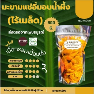 มะขามแช่อิ่มอบน้ำผึ้ง 400กรัม 69บาท