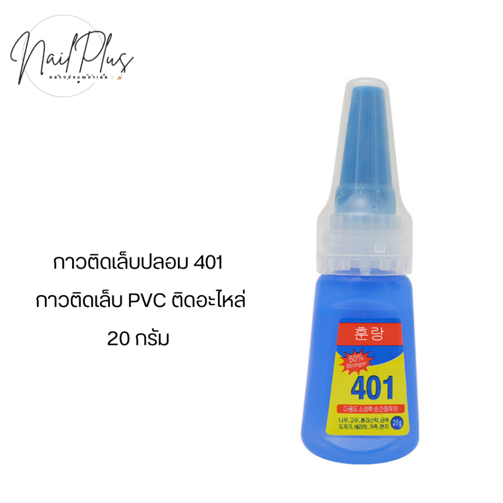 กาวติดเล็บปลอม BYB Bond 401 อย่างดี(สูตรน้ำ) กาวติดเล็บ PVC ติดอะไหล่ 20 กรัม พร้อมส่ง