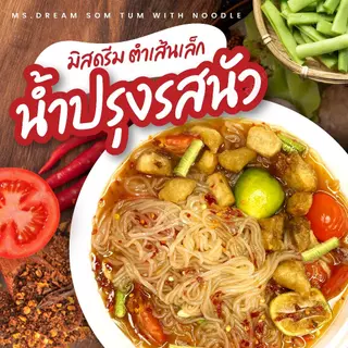 มิสดรีม ตำเส้นเล็กแบบห่อ 1 ห่อ บรรจุ 2 ชุด