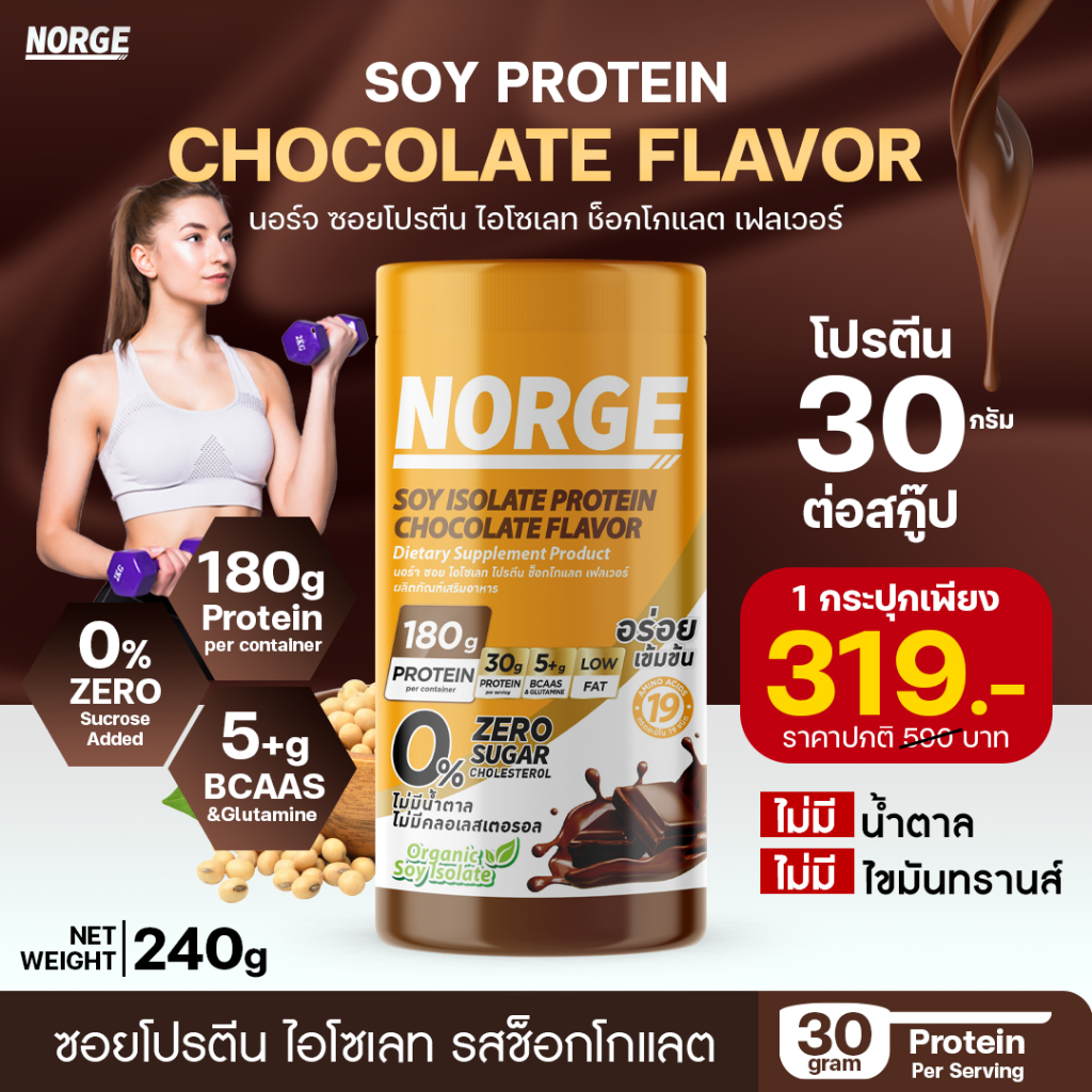 ส่งเร็ว กทม.1วัน Norge soy protein โปรตีนถั่วเหลือง รสช็อกฯ ซอยโปรตีน ไอโซเลท โปรตีนสูง 30g อร่อย ดื่มง่าย น้ำตาล 0%